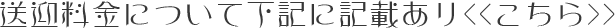 送迎料金について下記に記載ありこちら