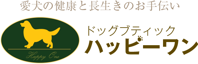 愛犬の健康と長生きのお手伝い ドッグブティックハッピーワン