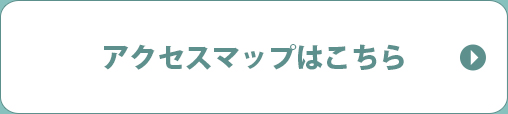 アクセスマップはこちら