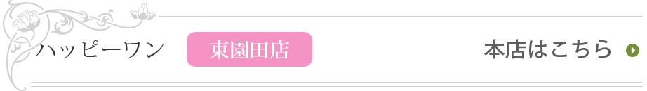 ハッピーワン　東園田店 本店はこちら