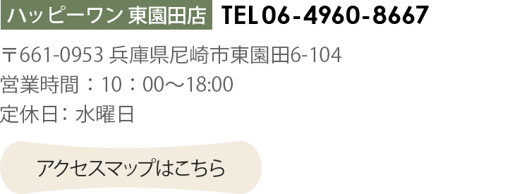 ハッピーワン 東園田店