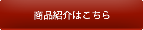 商品紹介はこちら