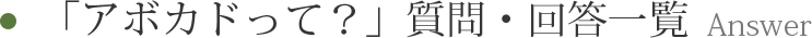 「アボカドって？」質問・回答一覧 Answer